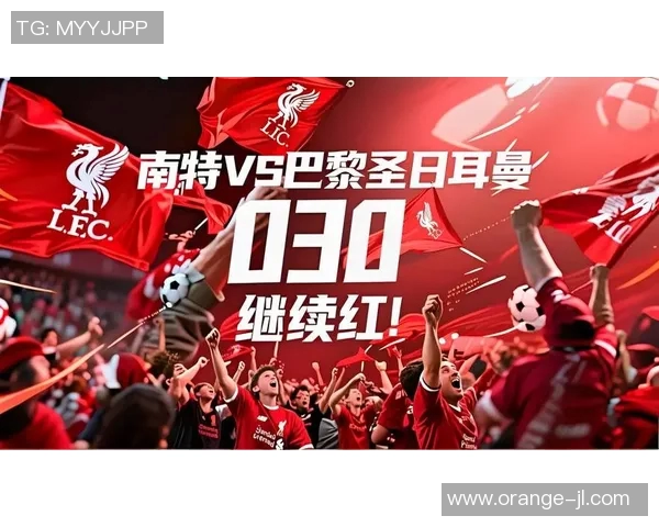 巴黎圣日耳曼主场大胜南特，豪取法甲头名！