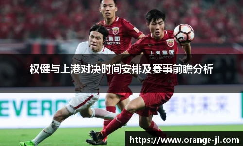权健与上港对决时间安排及赛事前瞻分析